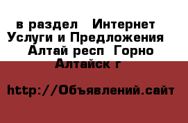  в раздел : Интернет » Услуги и Предложения . Алтай респ.,Горно-Алтайск г.